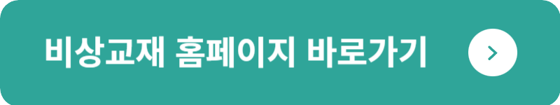 비상교재 홈페이지&nbsp;바로가기