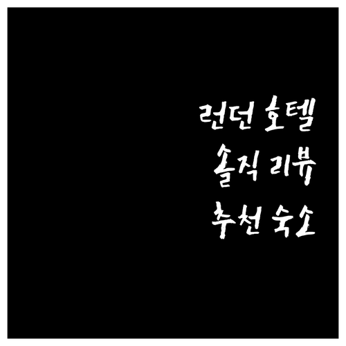 런던 호텔 어디가 좋을까? 솔직 리뷰