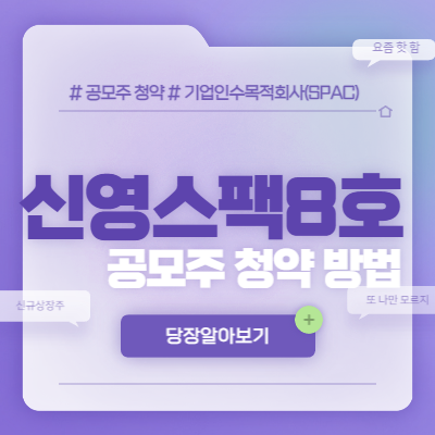  신영스팩8호 공모주 청약 방법