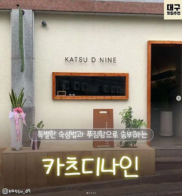 카츠디나인