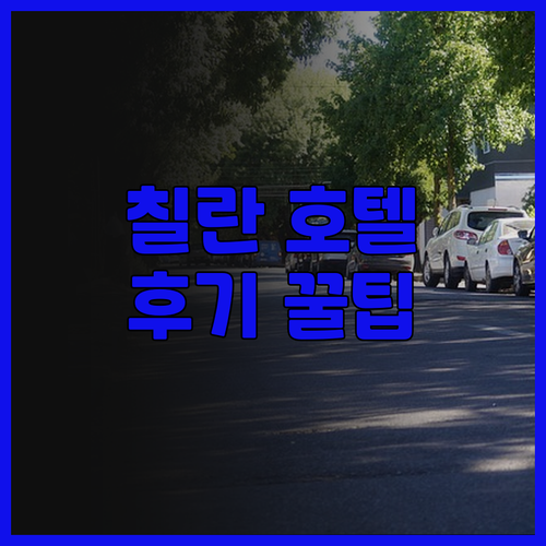 Chilan Hotel.. 아름다운 