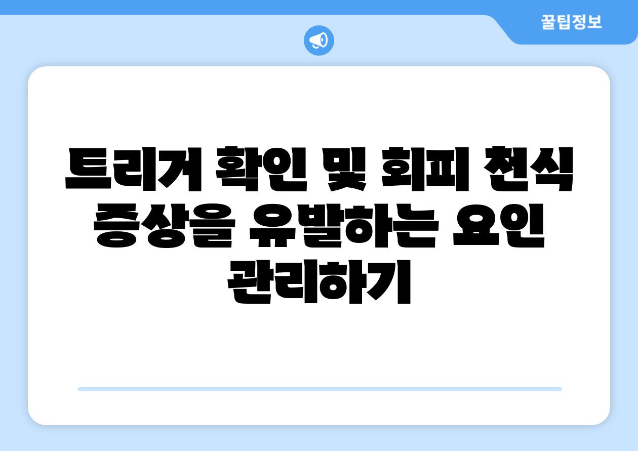 트리거 확인 및 회피 천식 증상을 유발하는 요인 관리하기