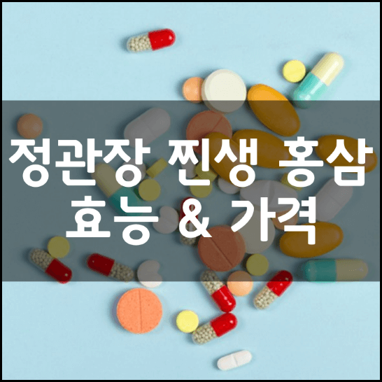 정관장-찐생-홍삼 온(ON)-오프(OFF)-효능-가격