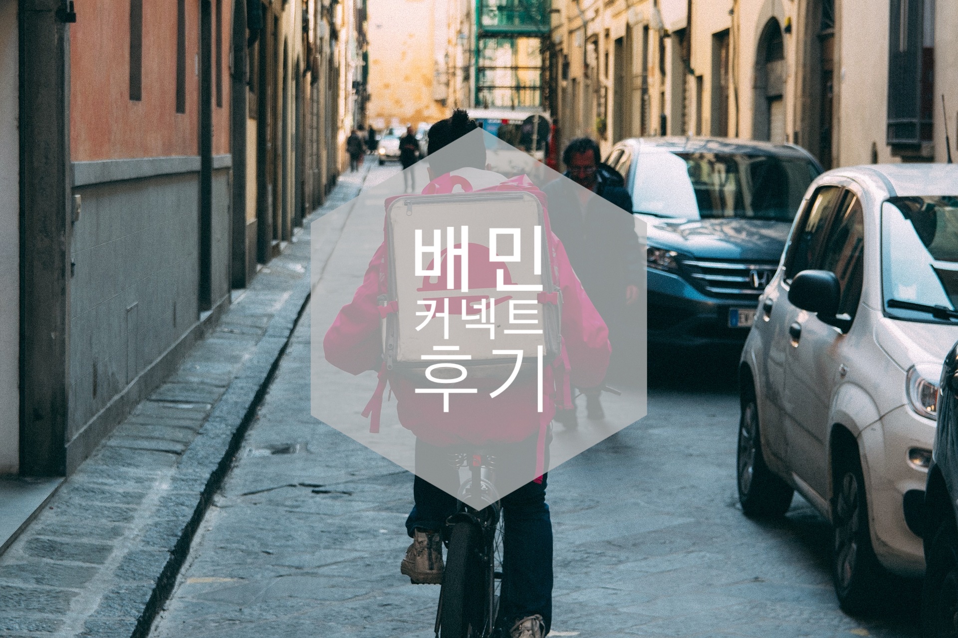  야, 너도 배달 할 수 있어! 배민커넥트 후기.