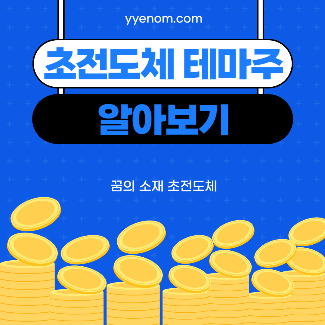 초전도체테마주