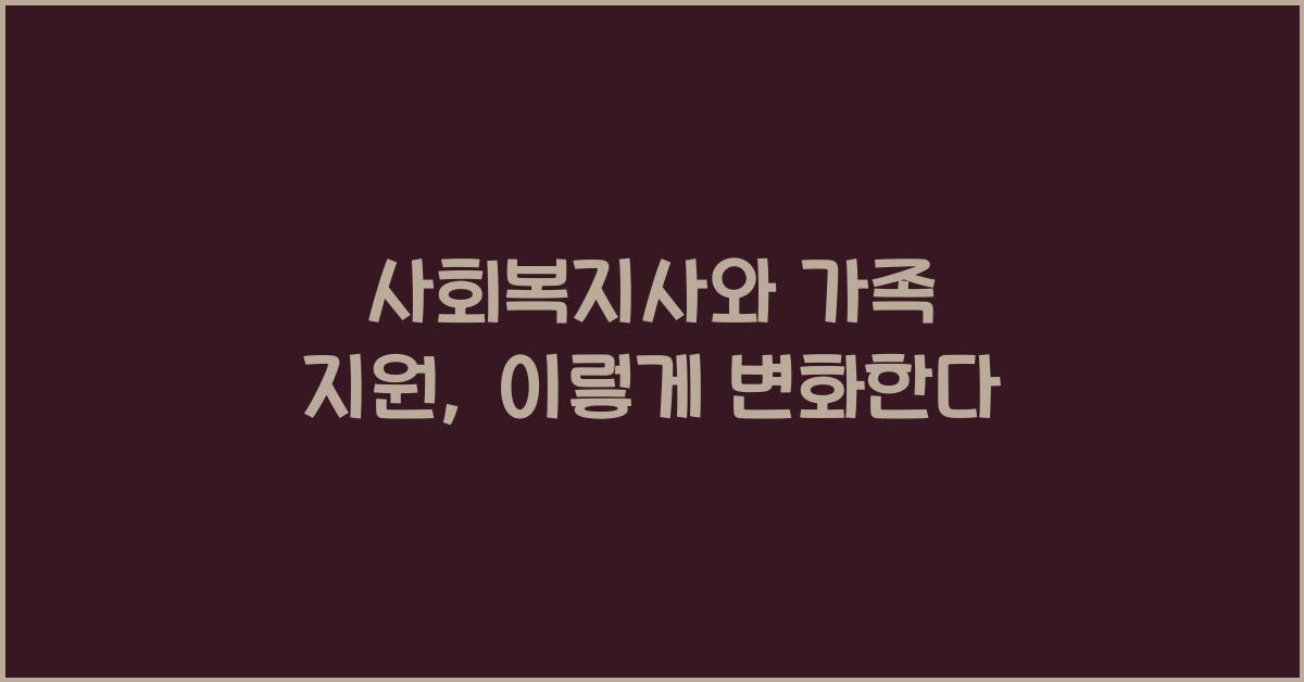 사회복지사와 가족 지원