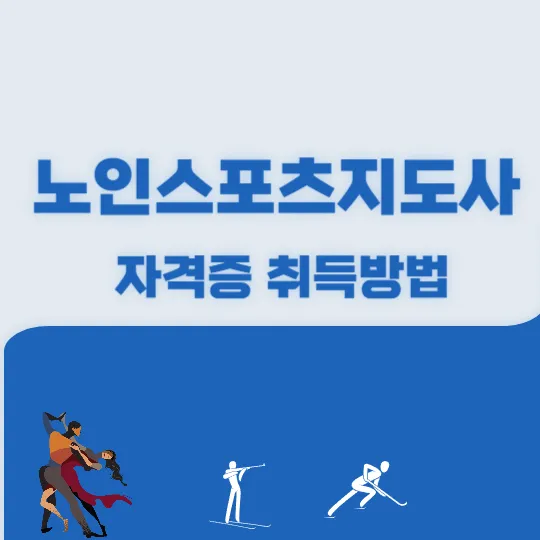 노인스포츠지도사 자격증취득방법