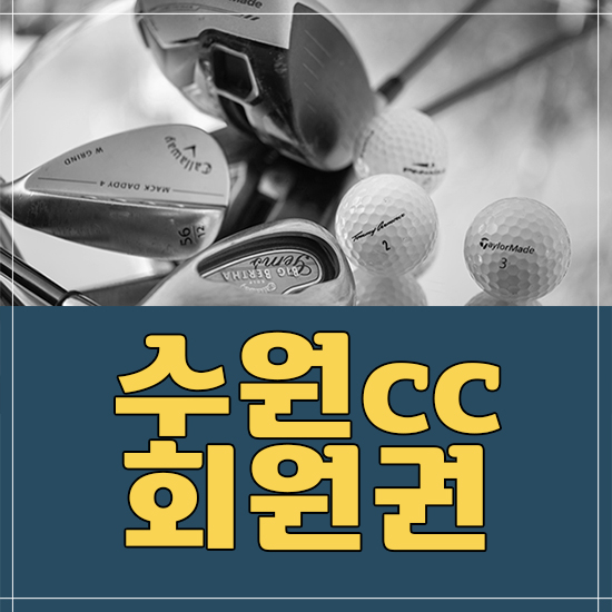 수원cc회원권가격
수원cc회원권매매