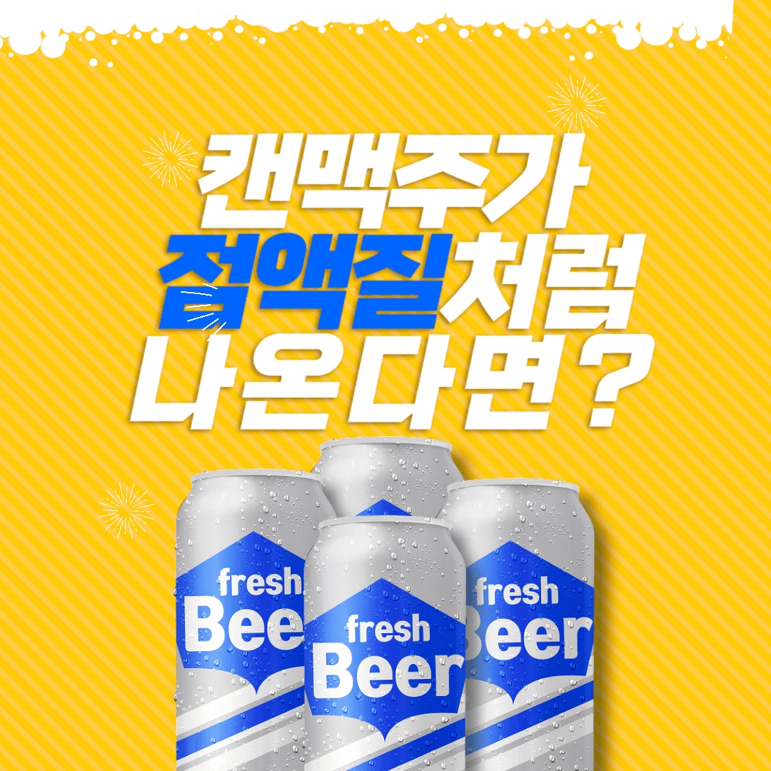 캔맥주가 점액질처럼 나온다면?