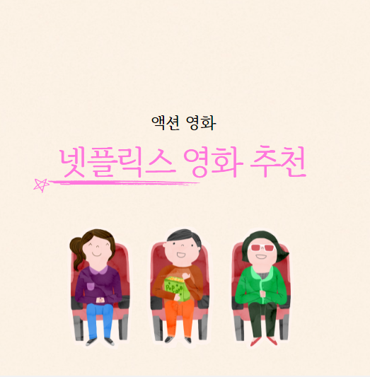  넷플릭스 영화 추천 액션 영화 베스트 7