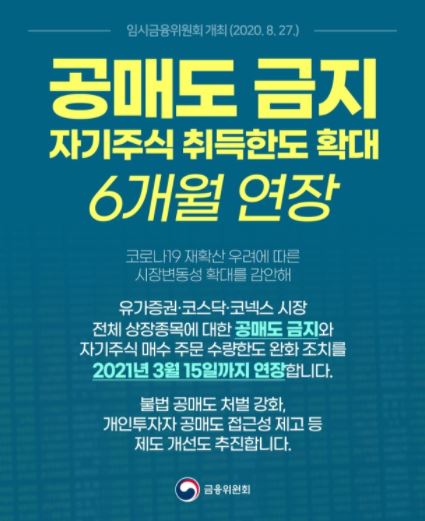  공매도 금지 6개월 연장, 상장종목 전체 [동학개미의 승리?/공매도 존폐결정은?]