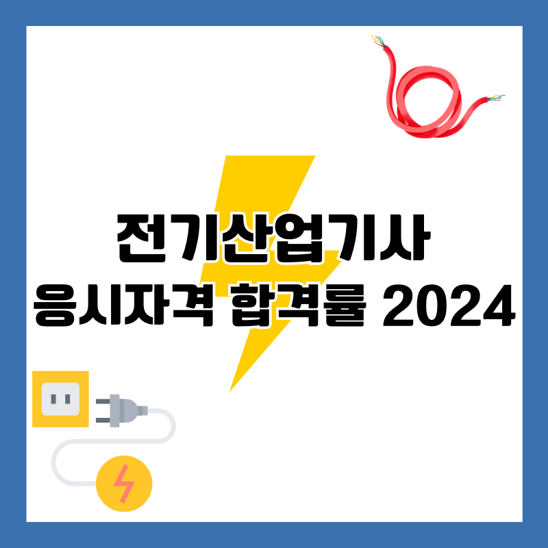 전기산업기사-응시자격-합격률-시험일정-2024