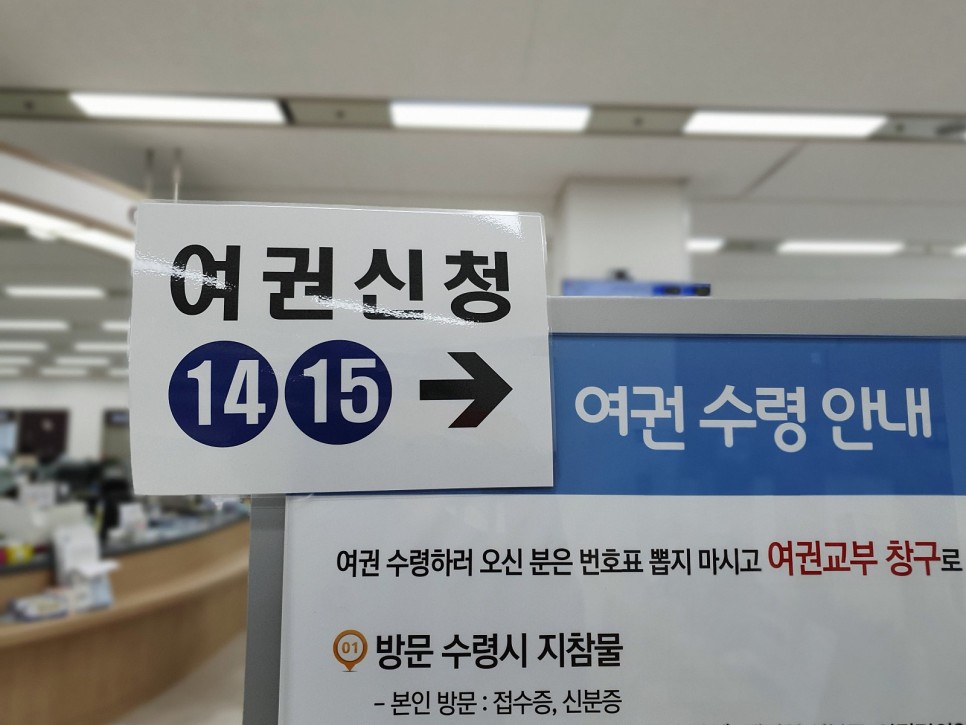 전자여권 차세대 신청 방법! 11