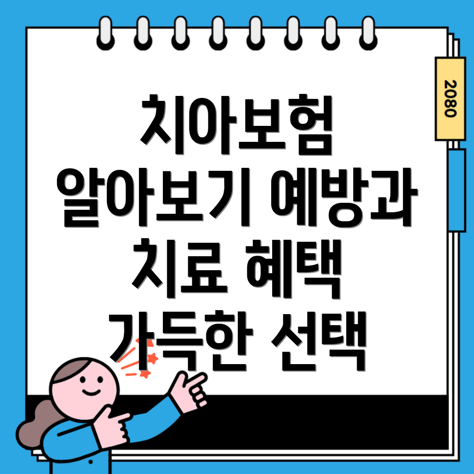 치아보험