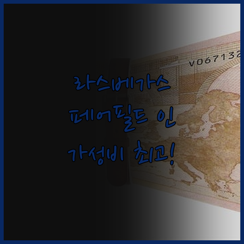 페어필드 인 라스베이거스 가성비 최고! 깨끗함에 감동!