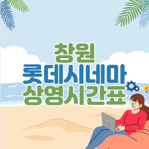 창원 롯데시네마 상영시간표