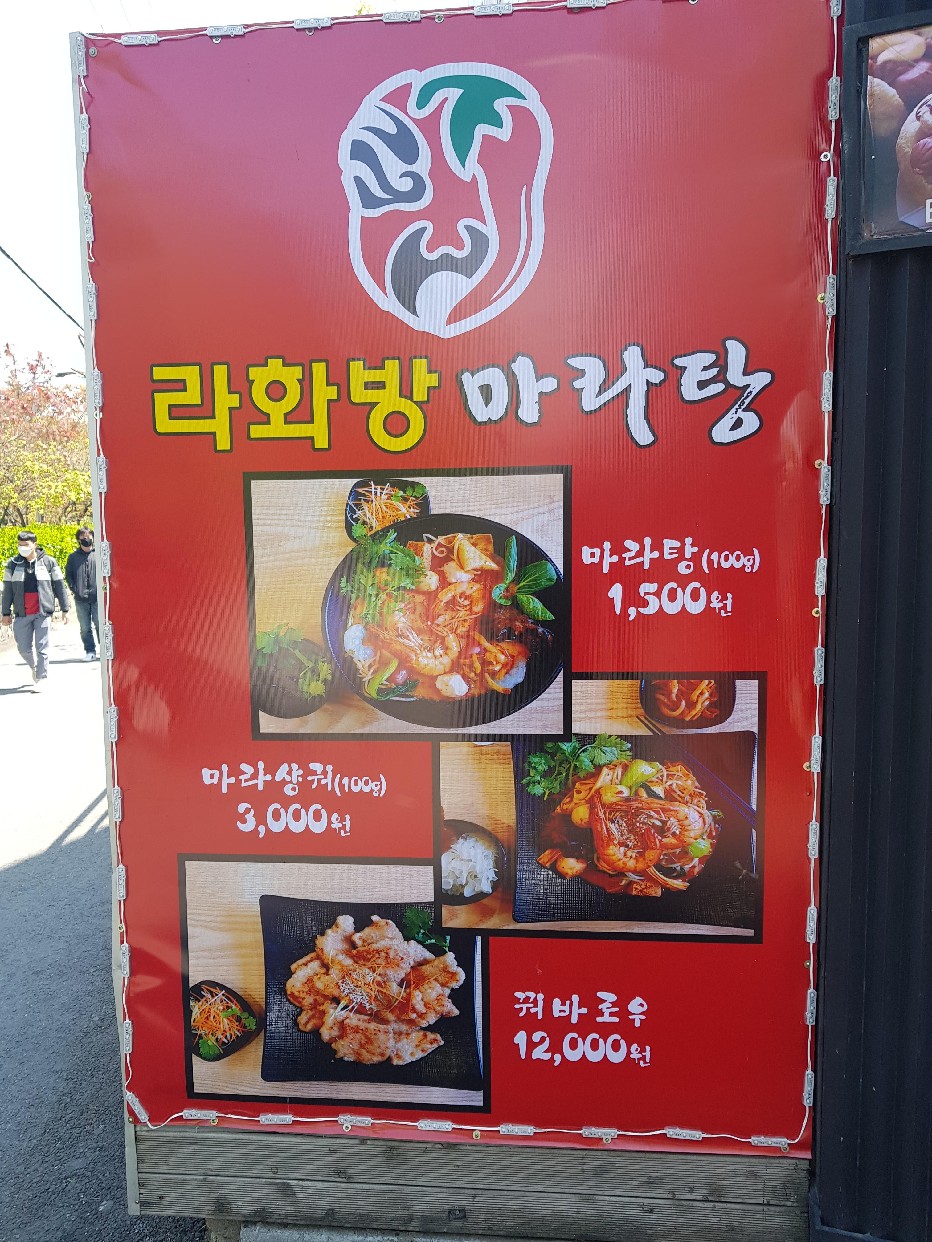 라화방 마라탕 이미지