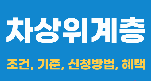  차상위계층기준-차상위계층으로 선정 지원 혜택받기, 차상위계층이란? 기초생활수급과의 차이점