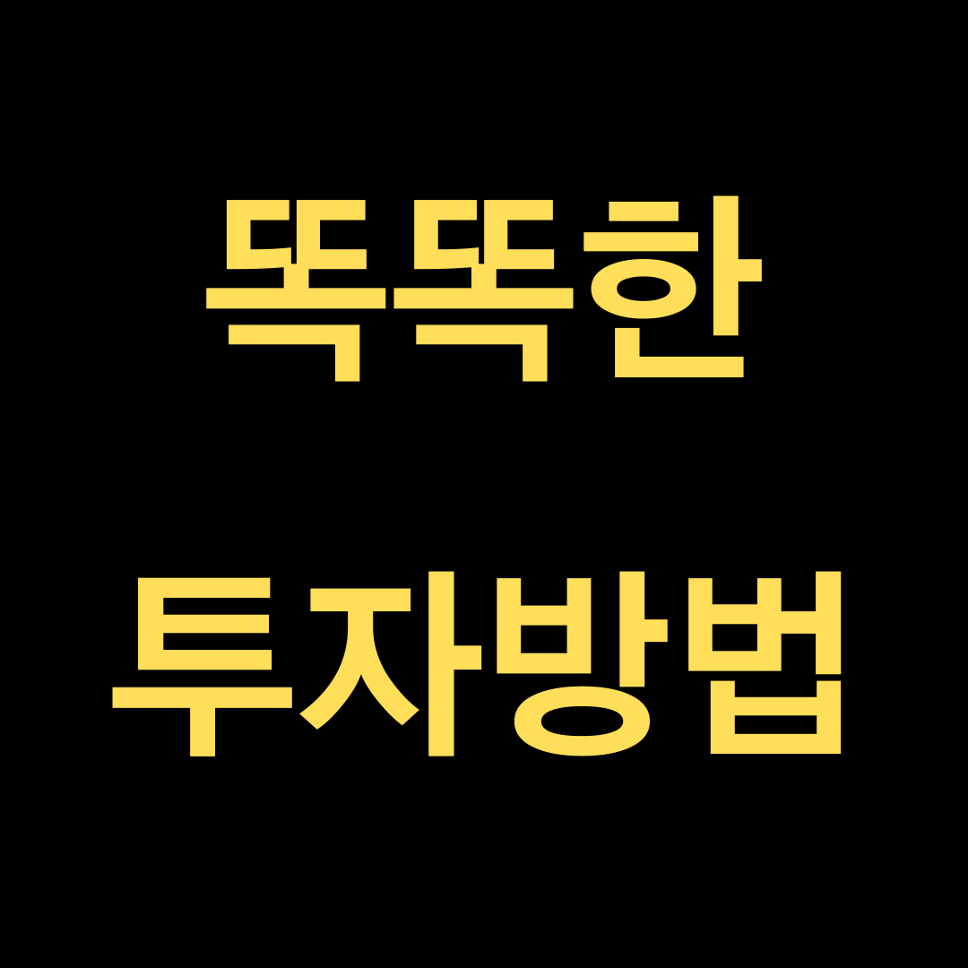  똑똑한 투자 방법을 알고싶으세요?