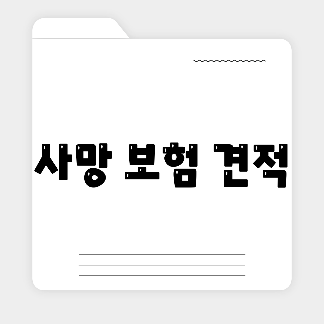 사망 보험 견적