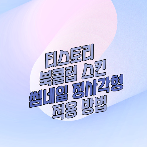스토리 썸네일 스퀘어