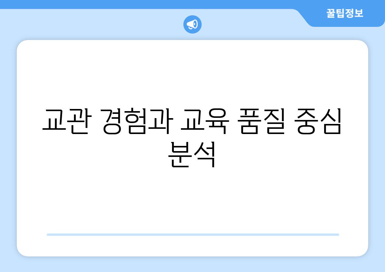 교관 경험과 교육 품질 중심 분석