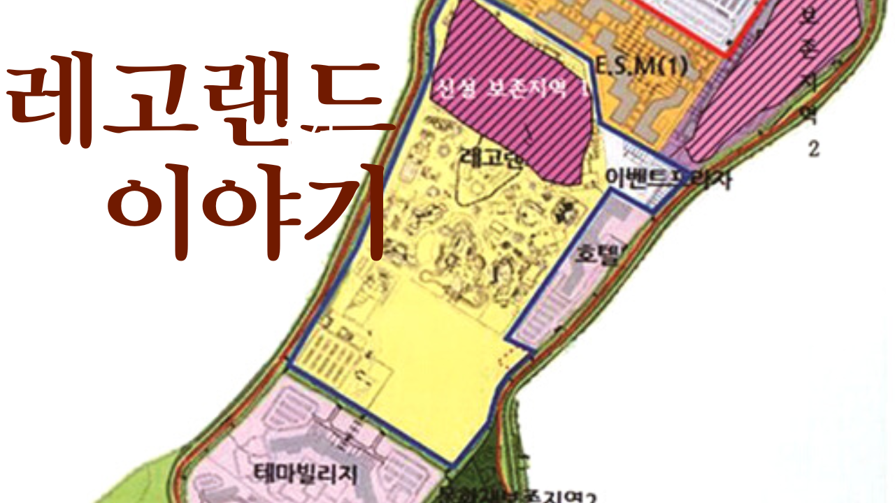  레고랜드가 쏘아올린 작은공