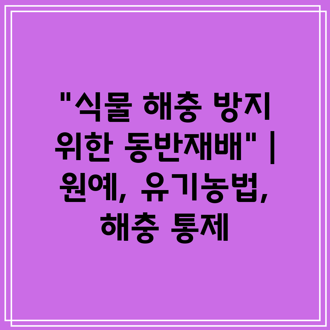 식물 해충 방지 위한 동반재배  원예, 유기농법, 해충