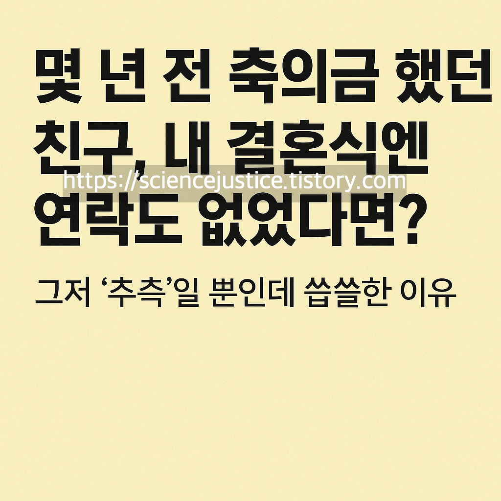결혼식에 축의금했던 친구가 내 결혼식에 연락도 없다면