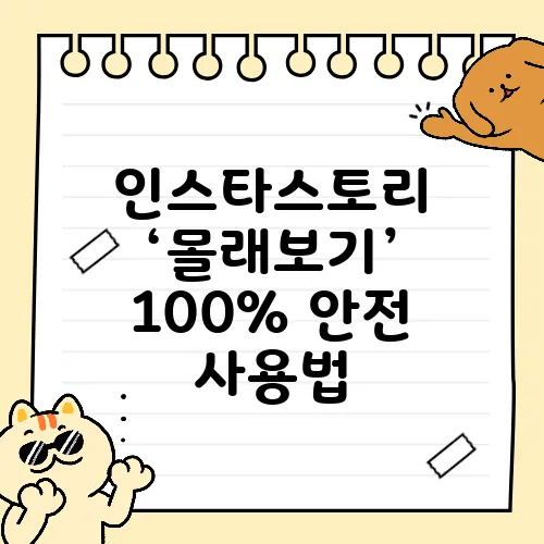 인스타스토리 ‘몰래보기’ 100% 안전 사용법