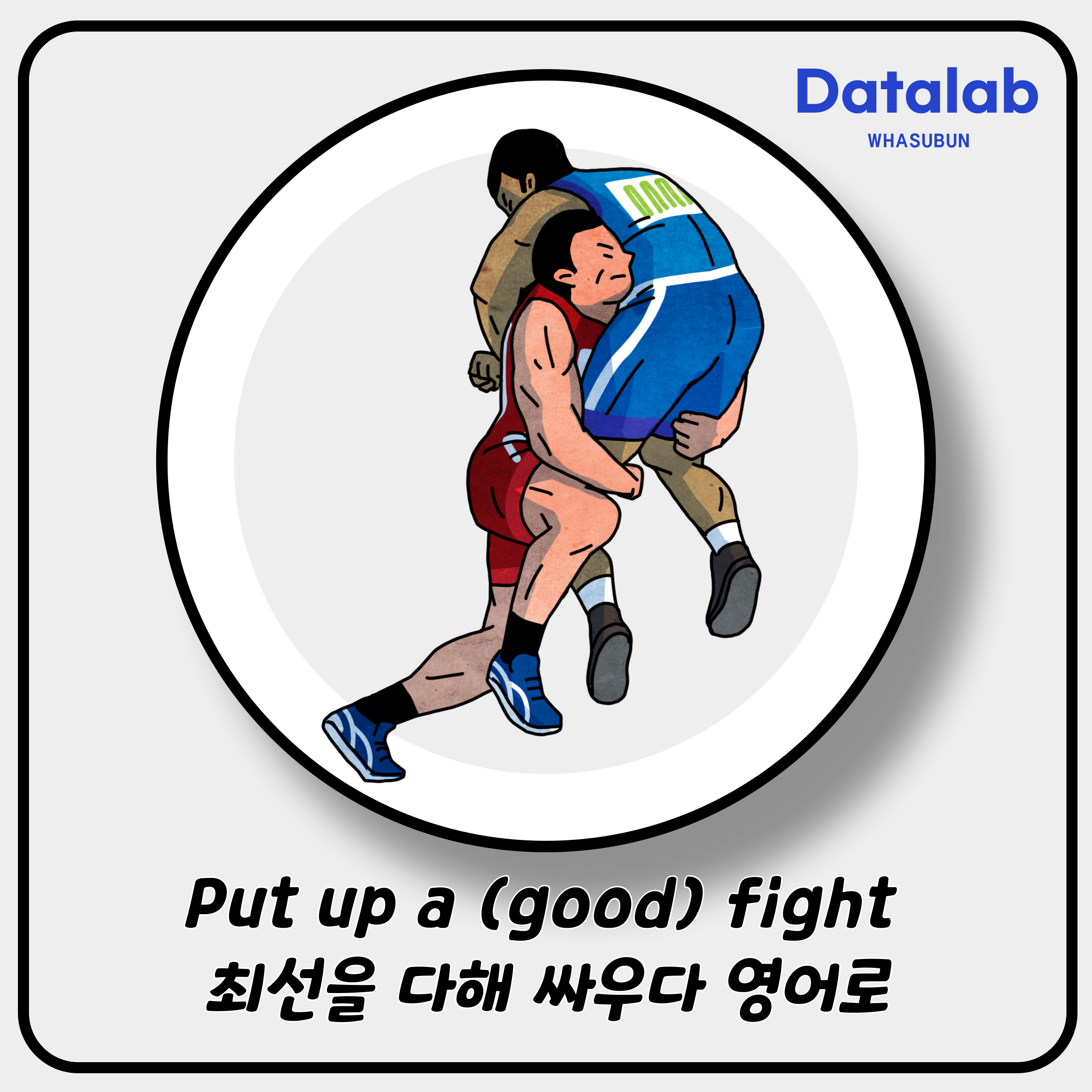 Put up a (good) fight 최선을 다해 싸우다 영어로