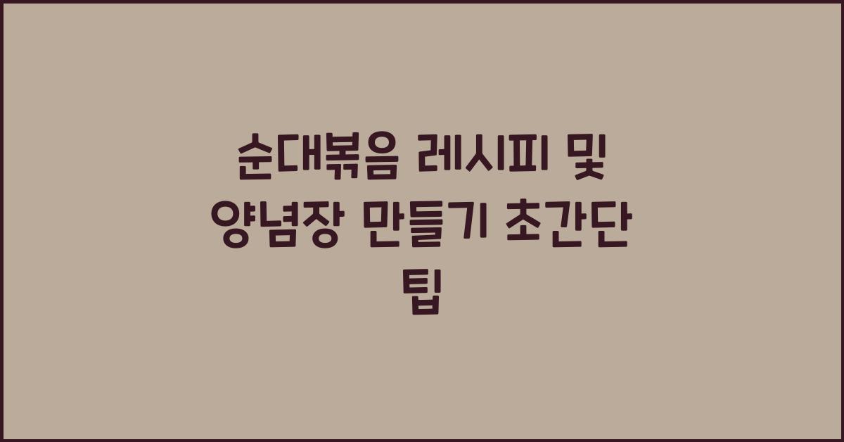 순대볶음 레시피 및 양념장 만들기