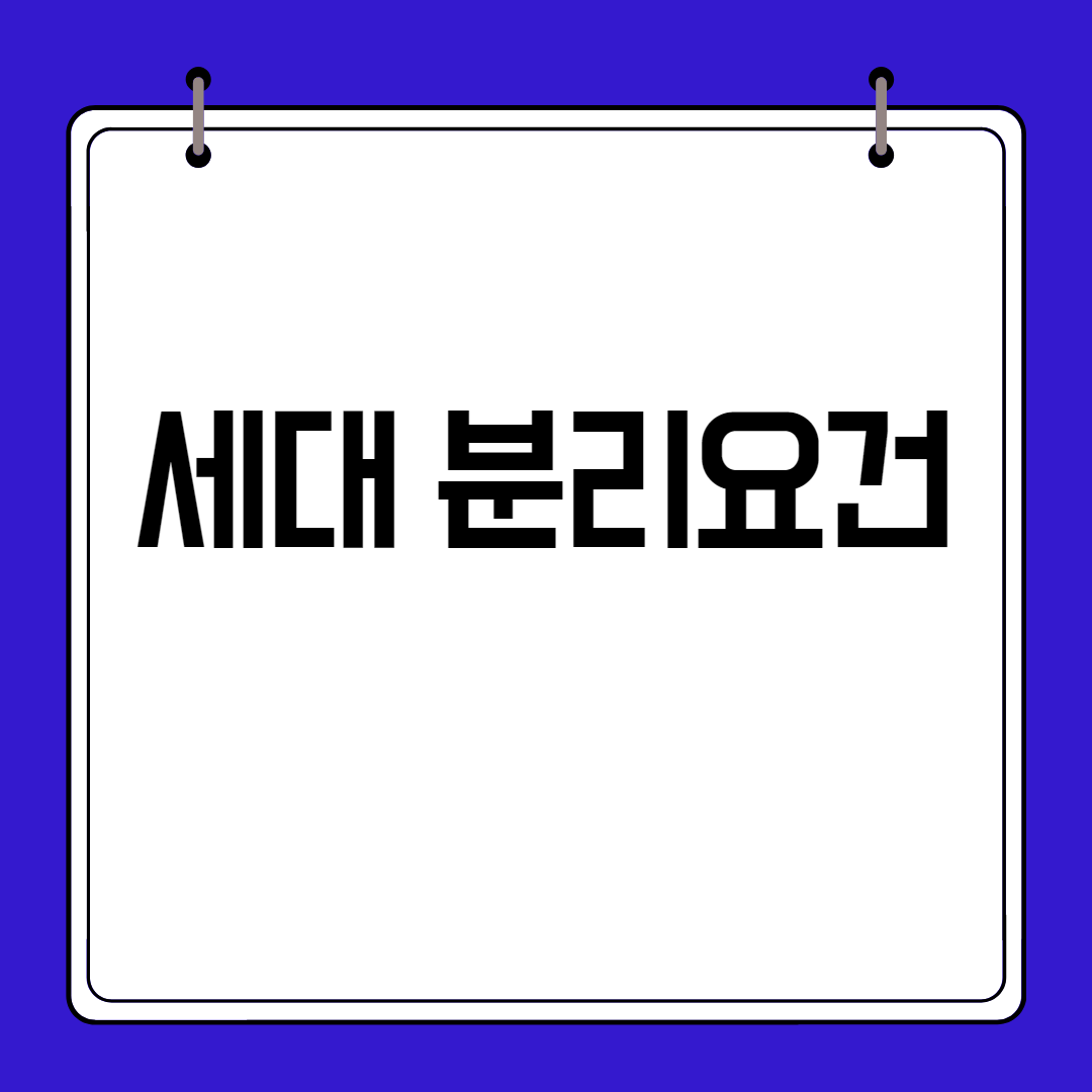 세대 분리 요건&#44;세대의 개념&#44; 세대분리 기준&#44; 세대분리 방법