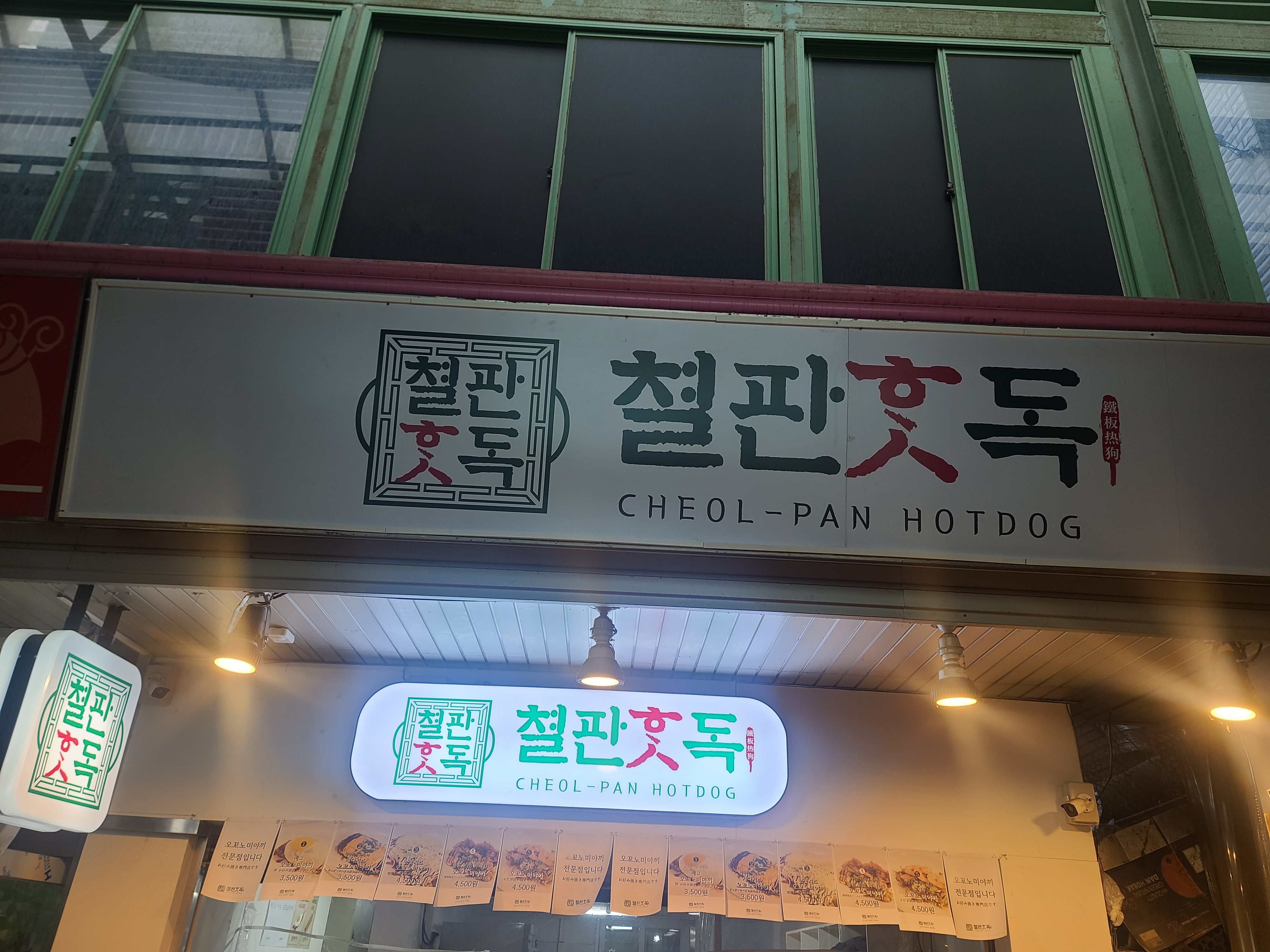  철판핫독 먹어본 후기 오꼬노미야끼