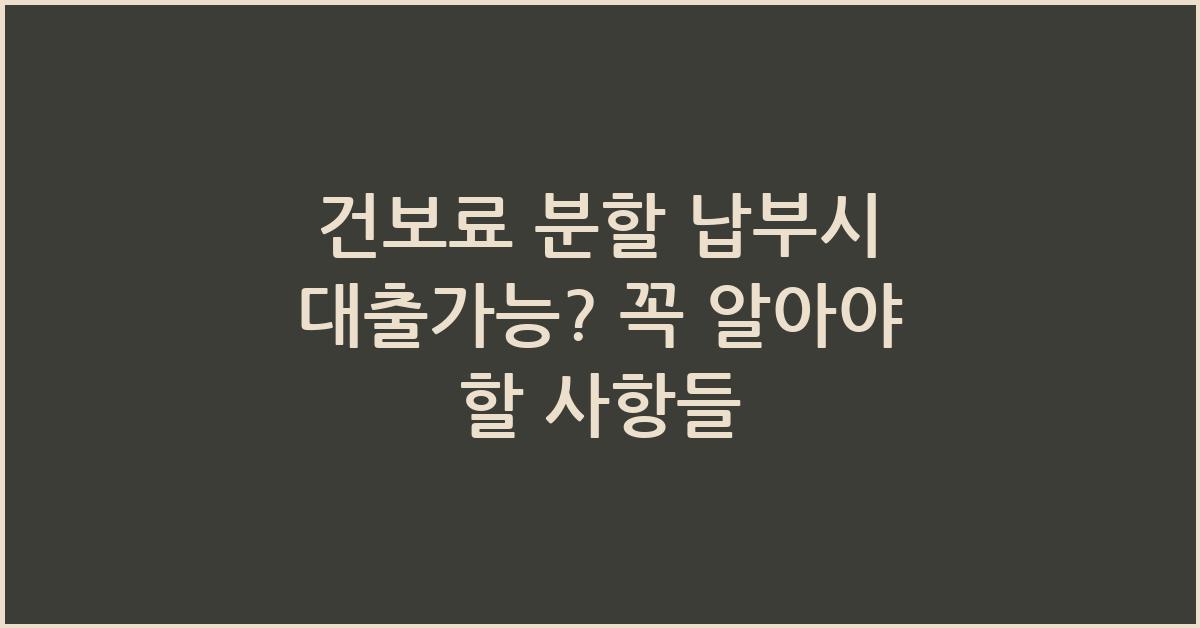 건보료 분할 납부시 대출가능?