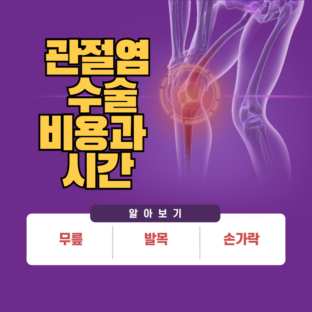 관절염 수술 원인과 시간 및 비용 알아보기