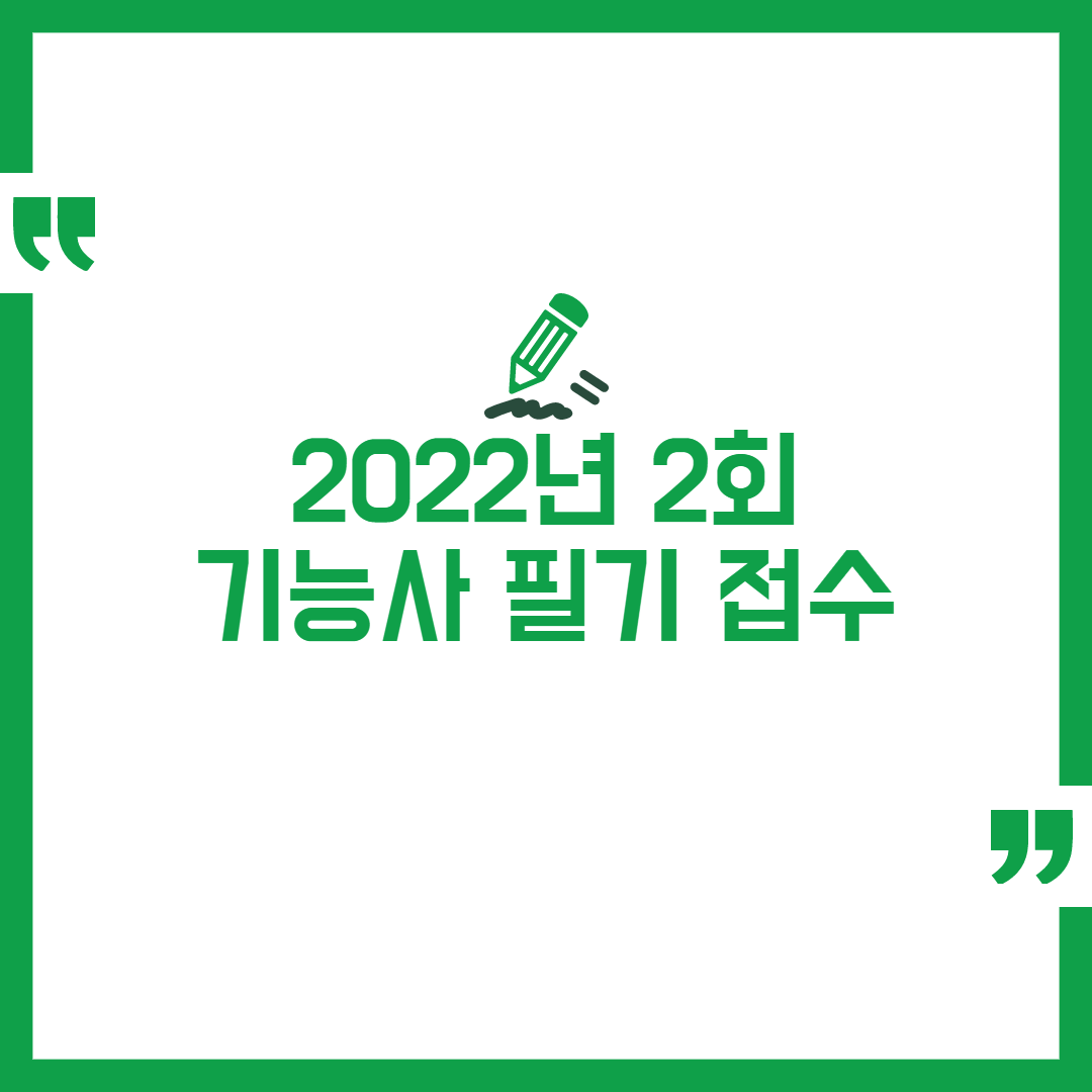 2022년 2회 기능사 필기접수