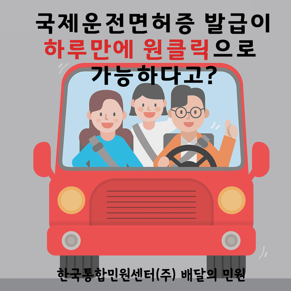  국제운전면허증을 하루만에! 원클릭으로 발급받을 수 있다고?