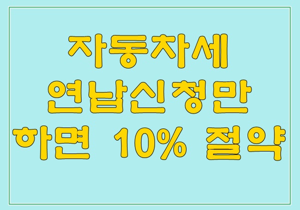  자동차세 연납신청만 하면 10%나 절약