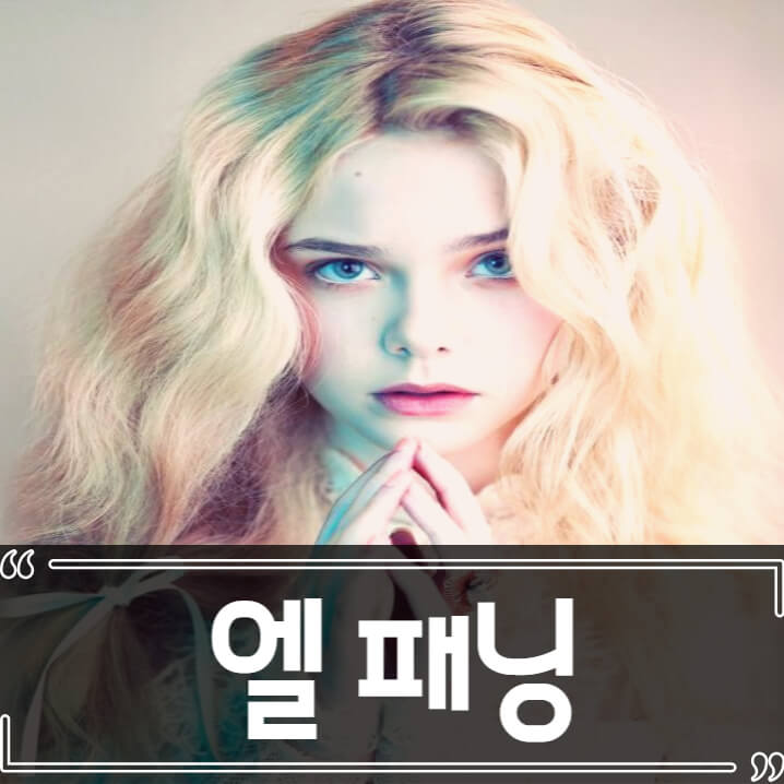  엘르 패닝 오징어 게임 광팬, 이정재 에미상에 열광
