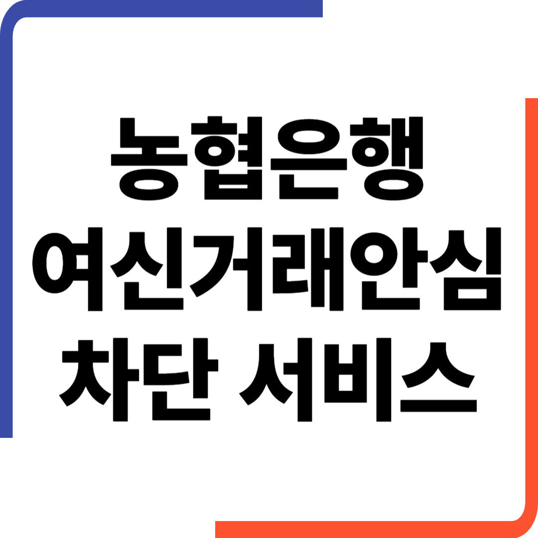 농협은행 여신거래 안신차단 서비스