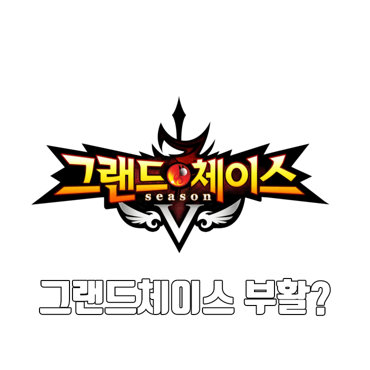  그랜드체이스 PC 부활 가능성에 대해