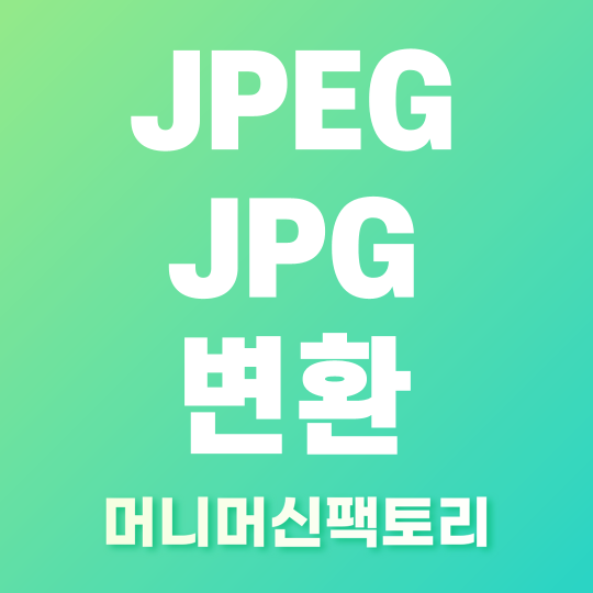 JPEG JPG 변환 방법 섬네일