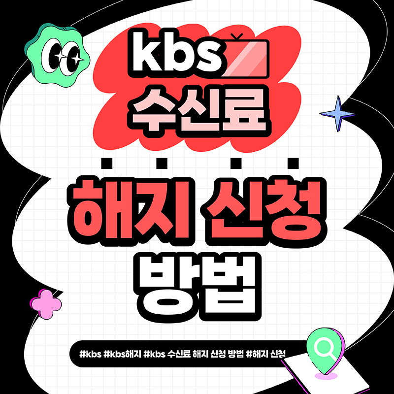 kbs-수신료-해지-신청-방법