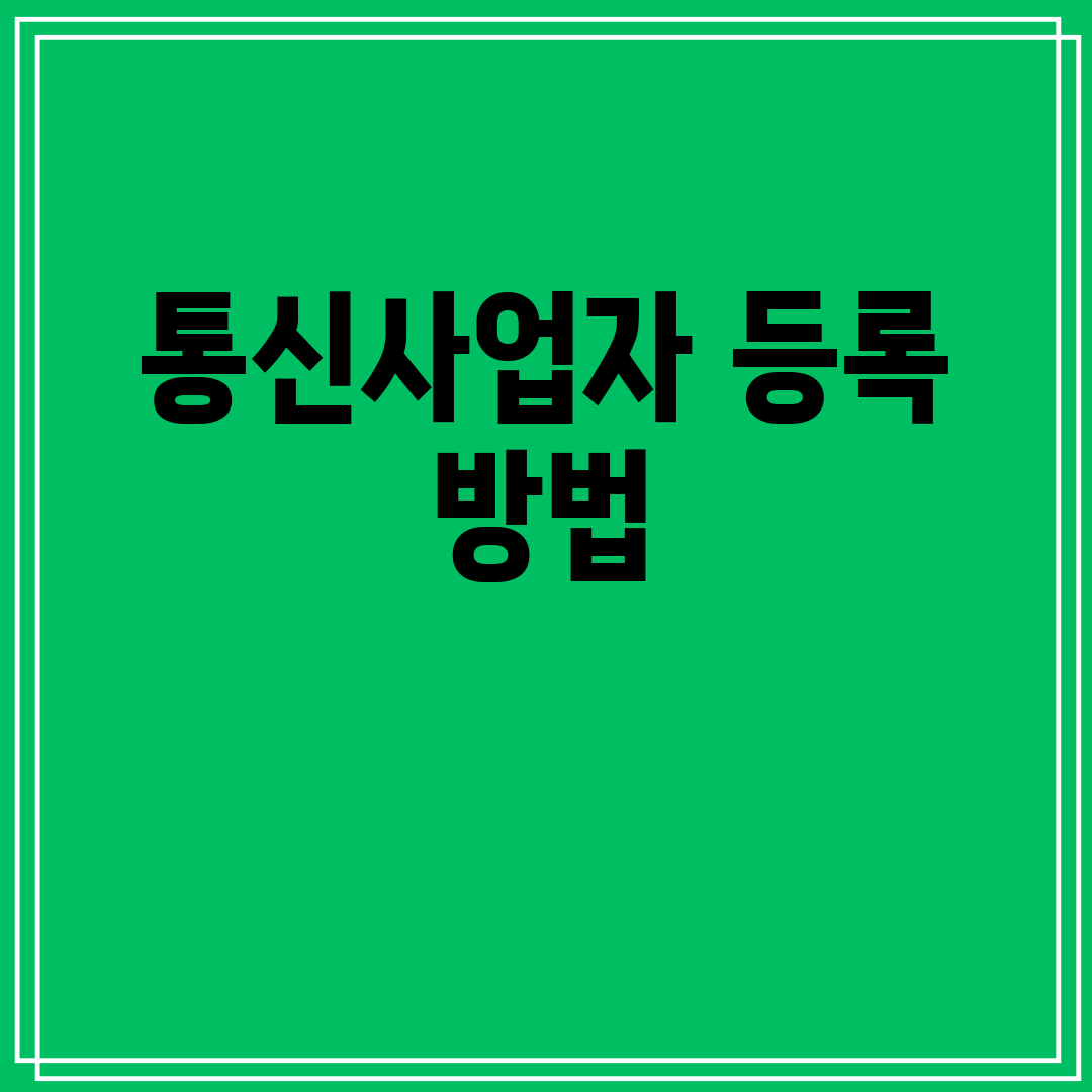 통신사업자등록방법