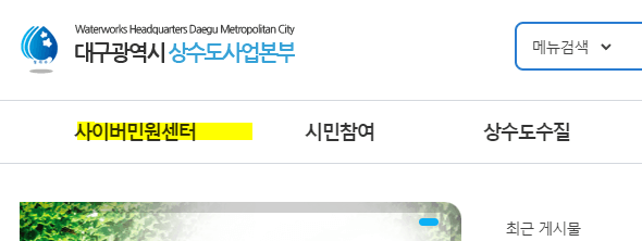 대구-수도요금-조회-사이버민원센터