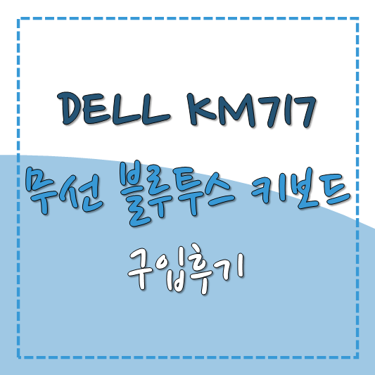  Dell KM717 무선 블루투스 키보드 구입후기