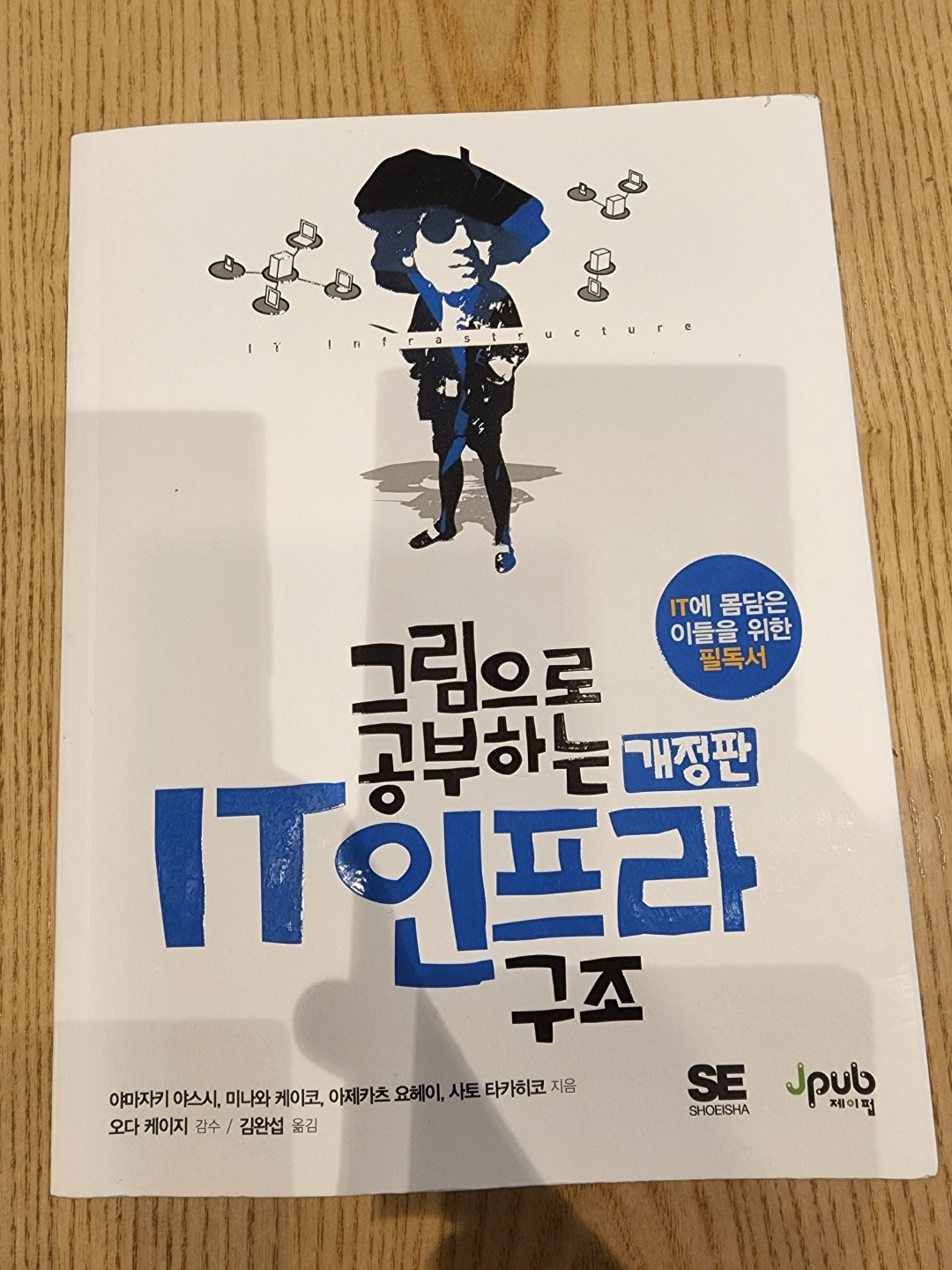 그림으로 공부하는 개정판 IT 인프라 구조 이미지
