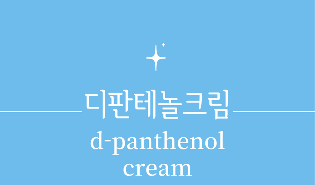 '디판테놀크림(d-panthenol cream)'