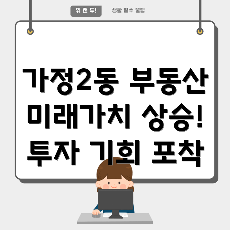 인천 서구 가정2동 부동산 시장 예측